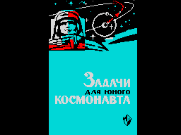 Zadachi-dlja-junogo-kosmonavta-zxgfx-compo-9-11-