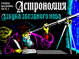 Astronomija.-Azbuka-Zvezdnogo-Neba