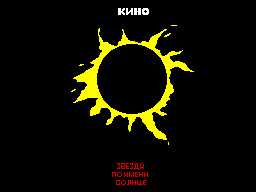 Kino.-Zvezda-po-imeni-Solnce.-zxgfx-compo-9-20-