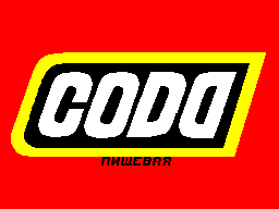 CODA пищевая