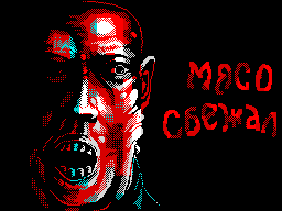 МЯСО сбежал / runaway MEAT (20)