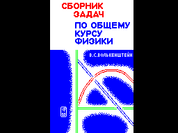 Sbornik-zadach-po-obschemu-kursu-fiziki.-V.-S.-Volkenshtejn-zxgfx-compo-9-12-