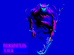 Pozhiratel-tenej