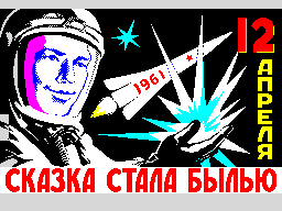 12-aprelja-1961-goda-skazka-stala-bylju