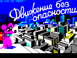 Dvizhenie-bez-opasnosti