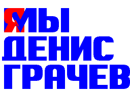 JAMY-DENIS-GRAChEV
